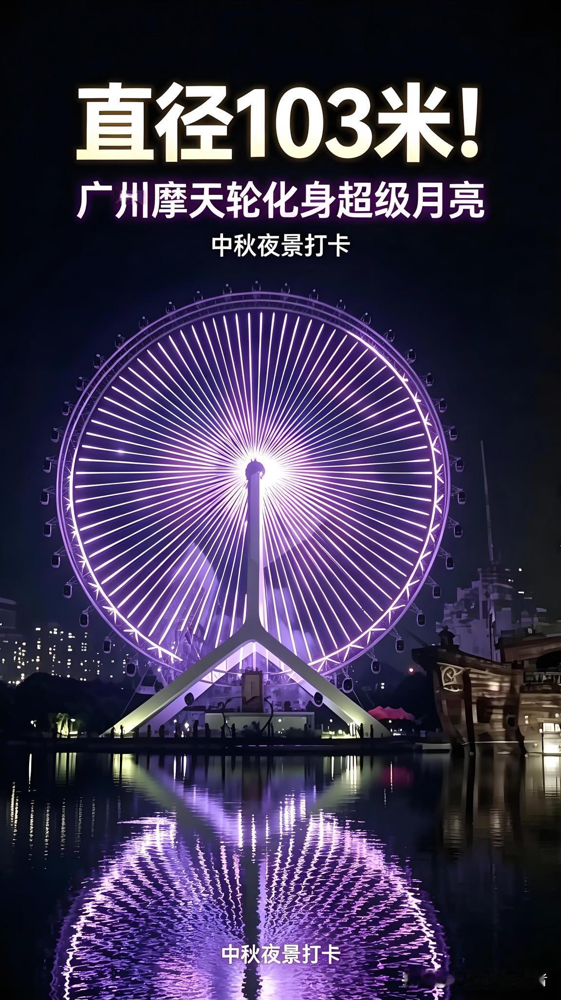 直径103米！广州最大摩天轮化身“超级月亮”。坐落于广州融创乐园的这座巨型