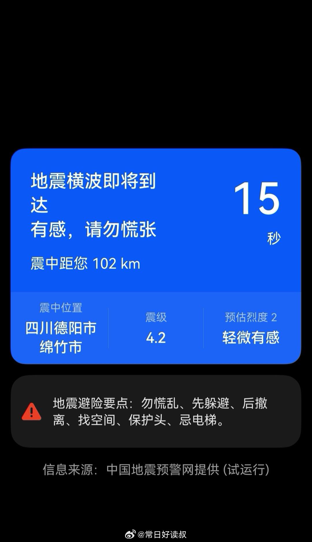 绵竹地震又来了，今天床一直在晃