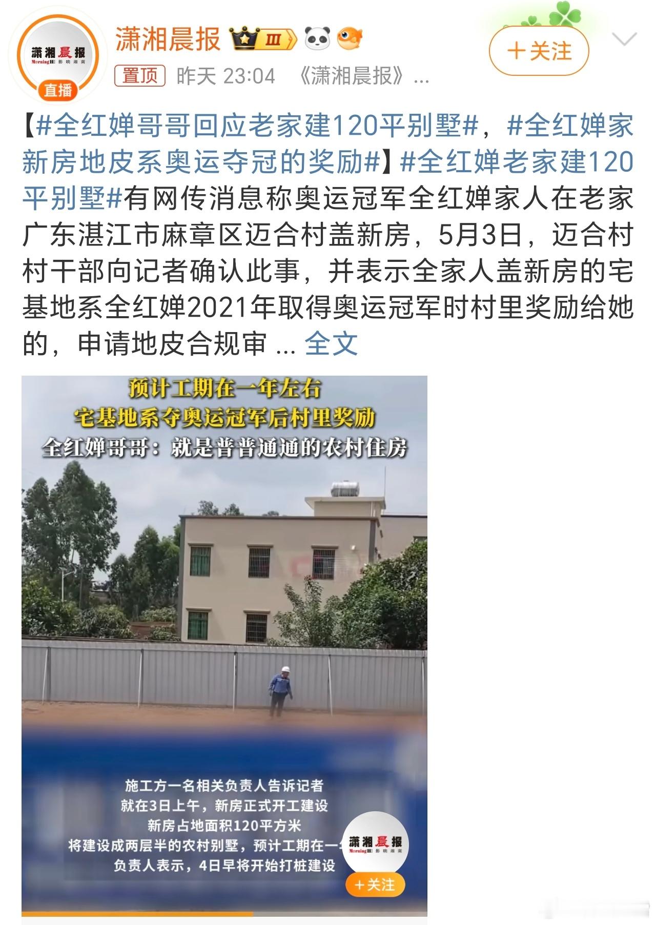 全红婵哥哥回应老家建120平别墅这都能上热搜嘛？全红婵一家之前的房子本身就比较旧