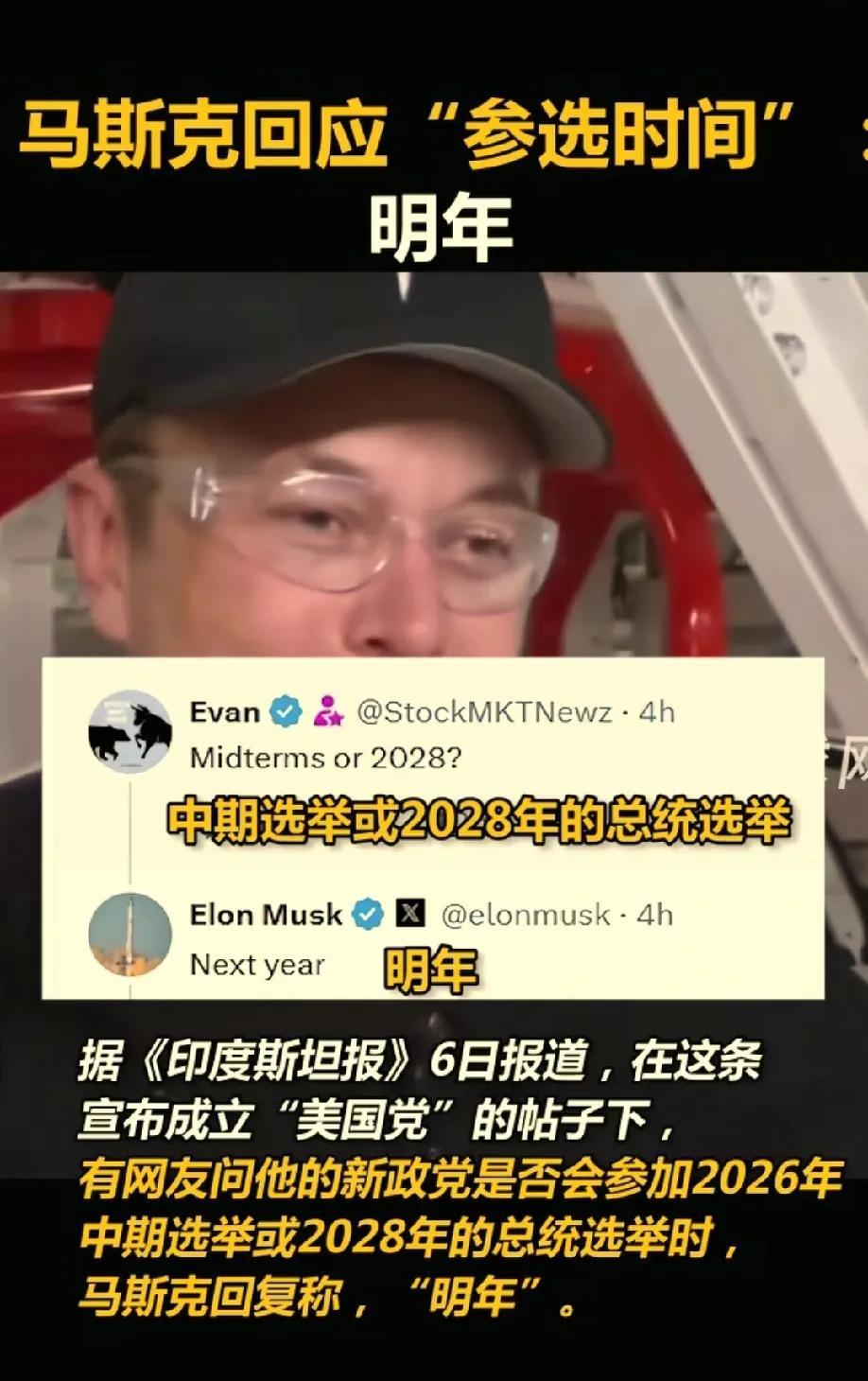马斯克是真飘了！刚宣布要成立“美国党”，又发声要参加2026中期选举。牛是吹得挺