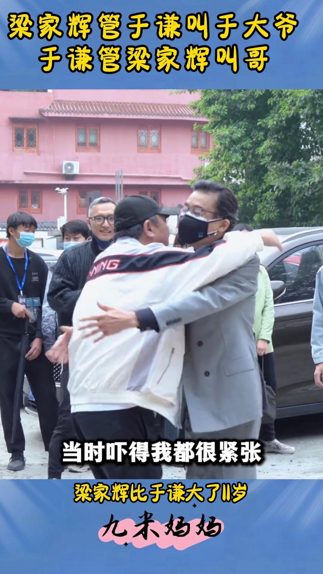 梁家辉管于谦叫于大爷，于谦管梁家辉叫哥，他俩这啥辈分！梁家辉和于谦一起拍《老江湖》，刚一见面，梁家辉