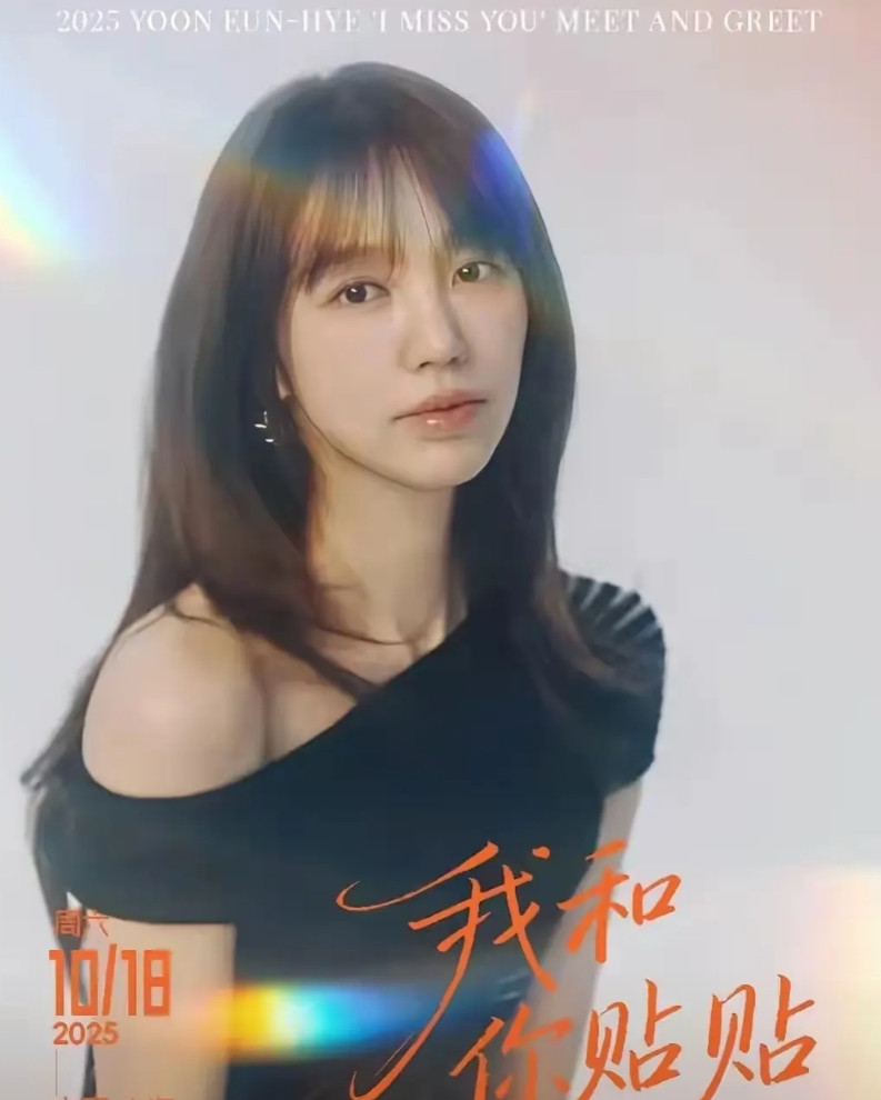 那个全智贤的事还没过去，尹恩惠又要来了。尹准备在上海举办粉丝见面会，但还没开始