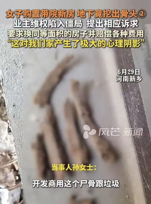 “太悲催了！”家住河南新乡的孙女士准备装修房子，没曾想，在挖地基时竟然挖出了断骨
