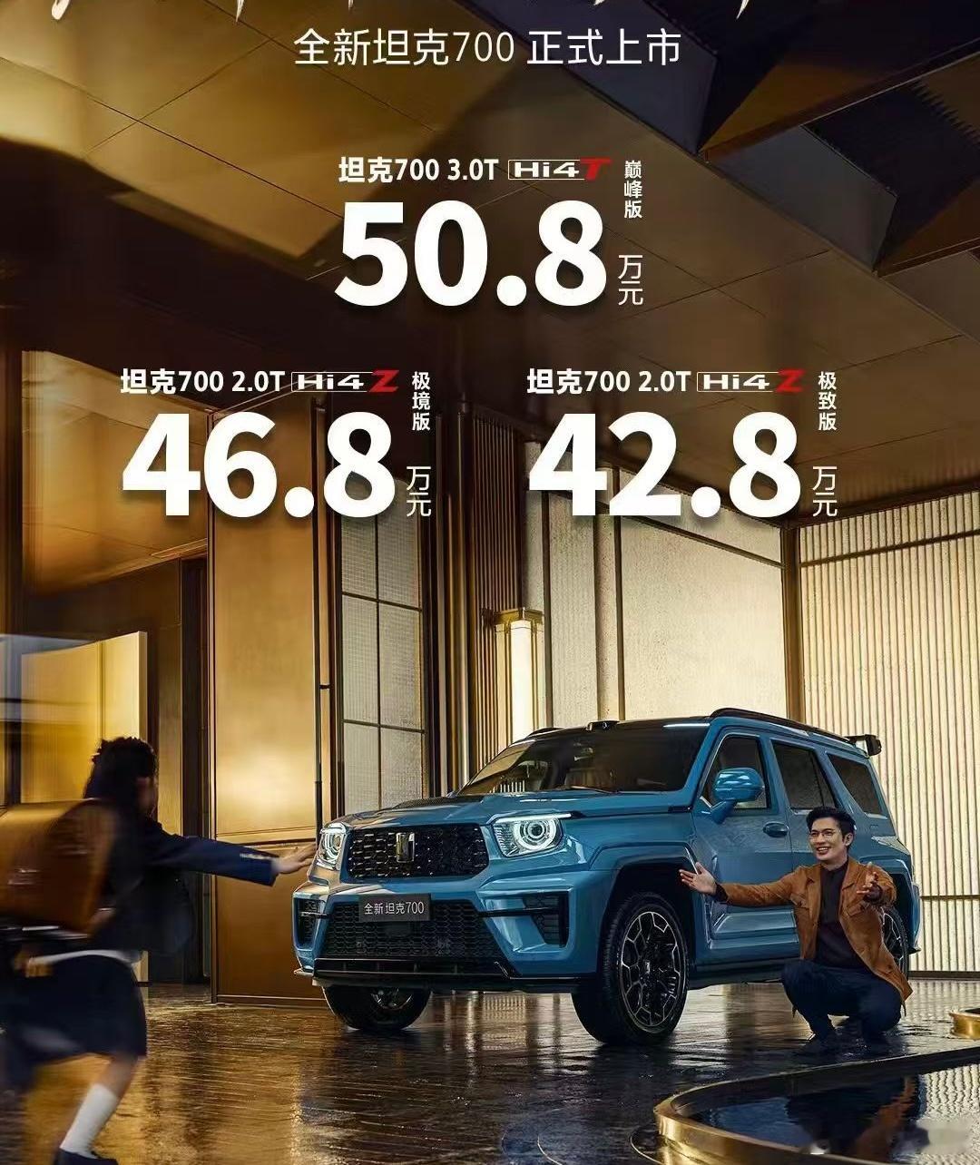 新款坦克700系列今天正式上市了，比预售价低一万，42.8万起，入门两个都是Hi