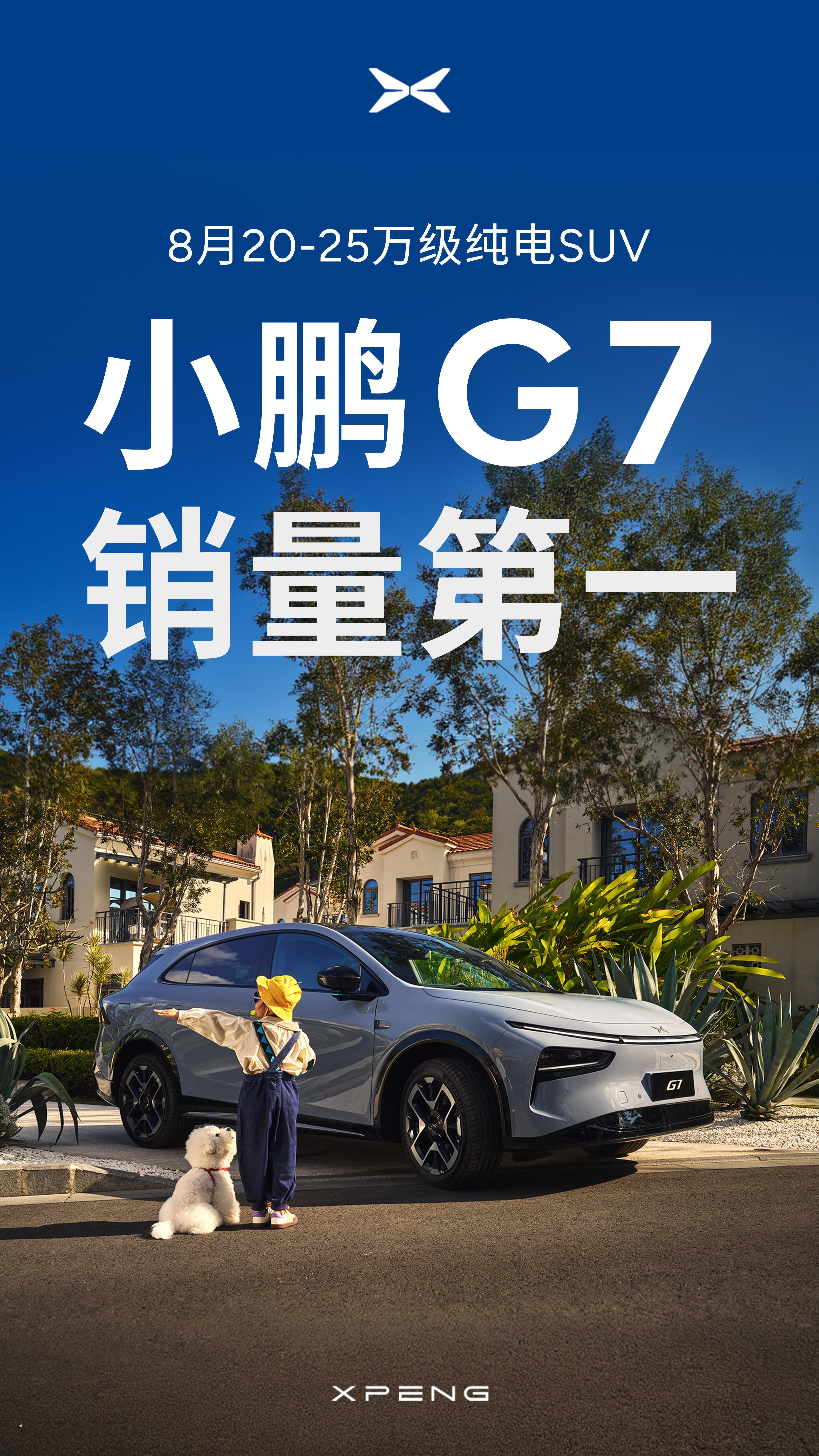 小鹏G7登顶月度销冠了！在刚刚过去的8月，小鹏G7登顶8月20-25万级纯电SU