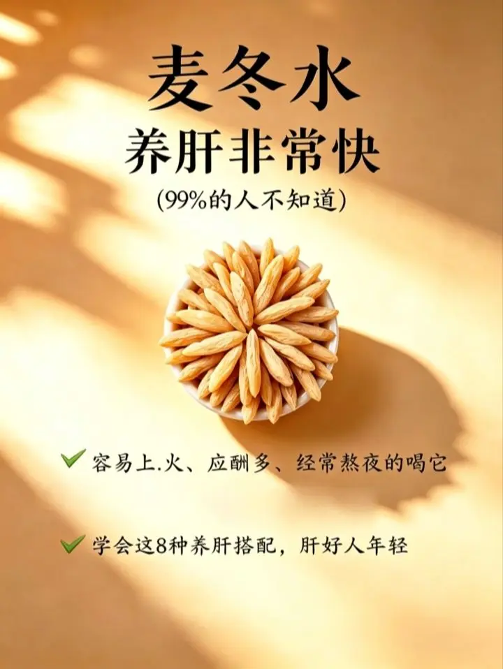 麦冬水养肝非常快，99%的人不知道 经常熬夜、应酬多、容易口干燥热的姐...