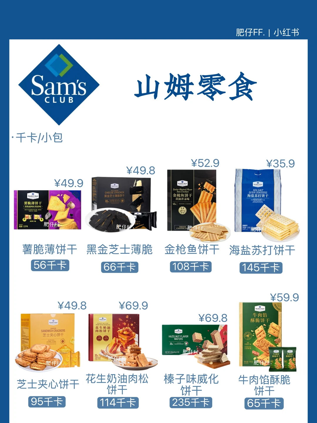 【山姆零食】热量测评