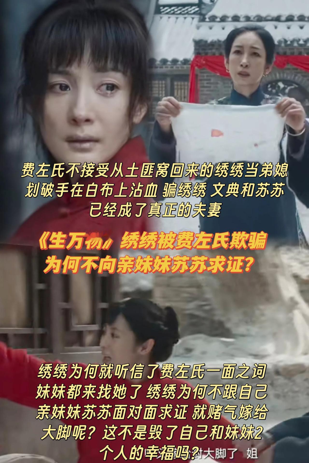 《生万物》费左氏骗绣绣苏苏和文典圆房，绣绣为啥不找亲妹妹求证？[？？？]费左