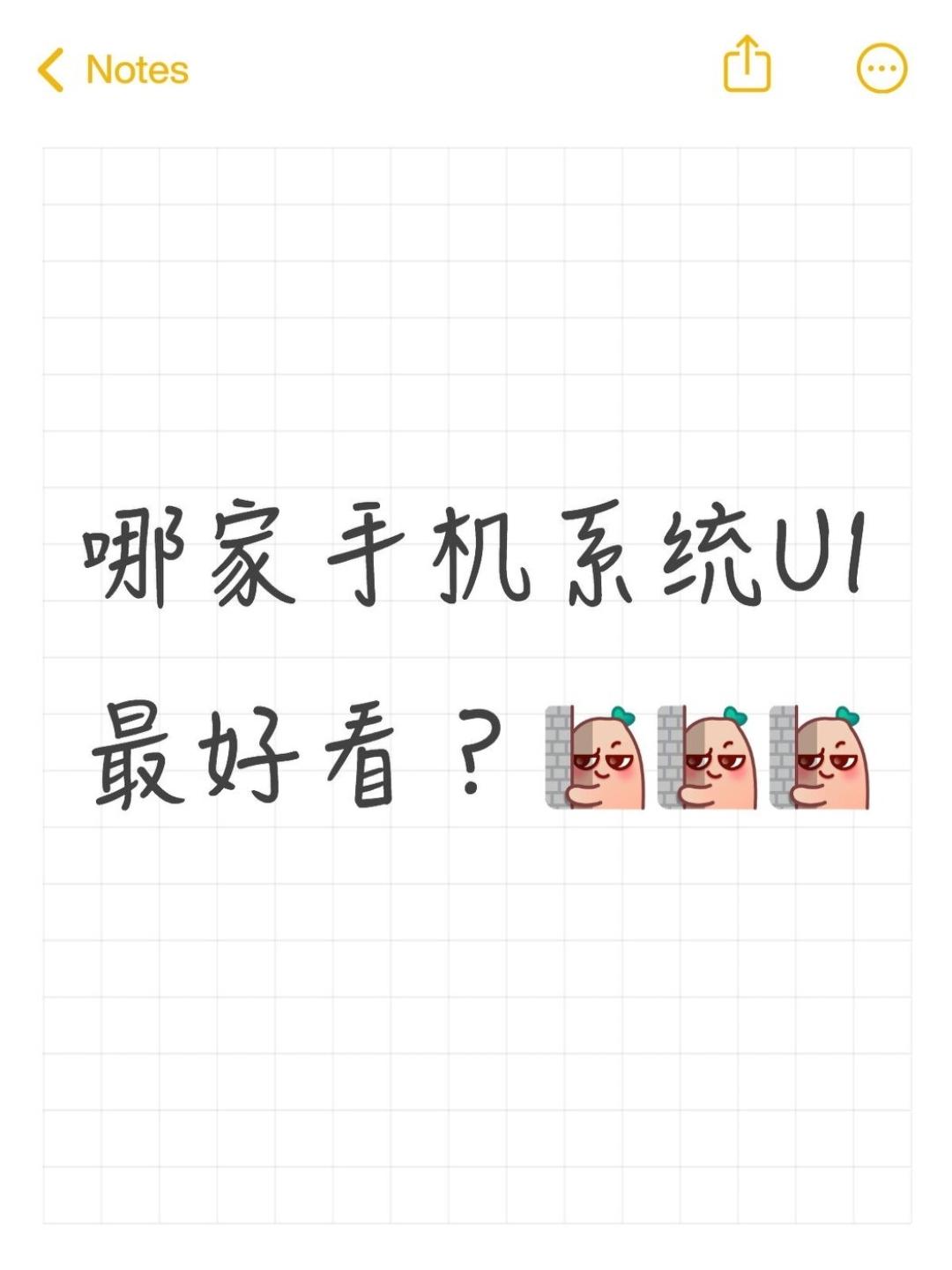 哪家的手机系统UI最好看？我自己的主观排名是👇①iOS②ColorO