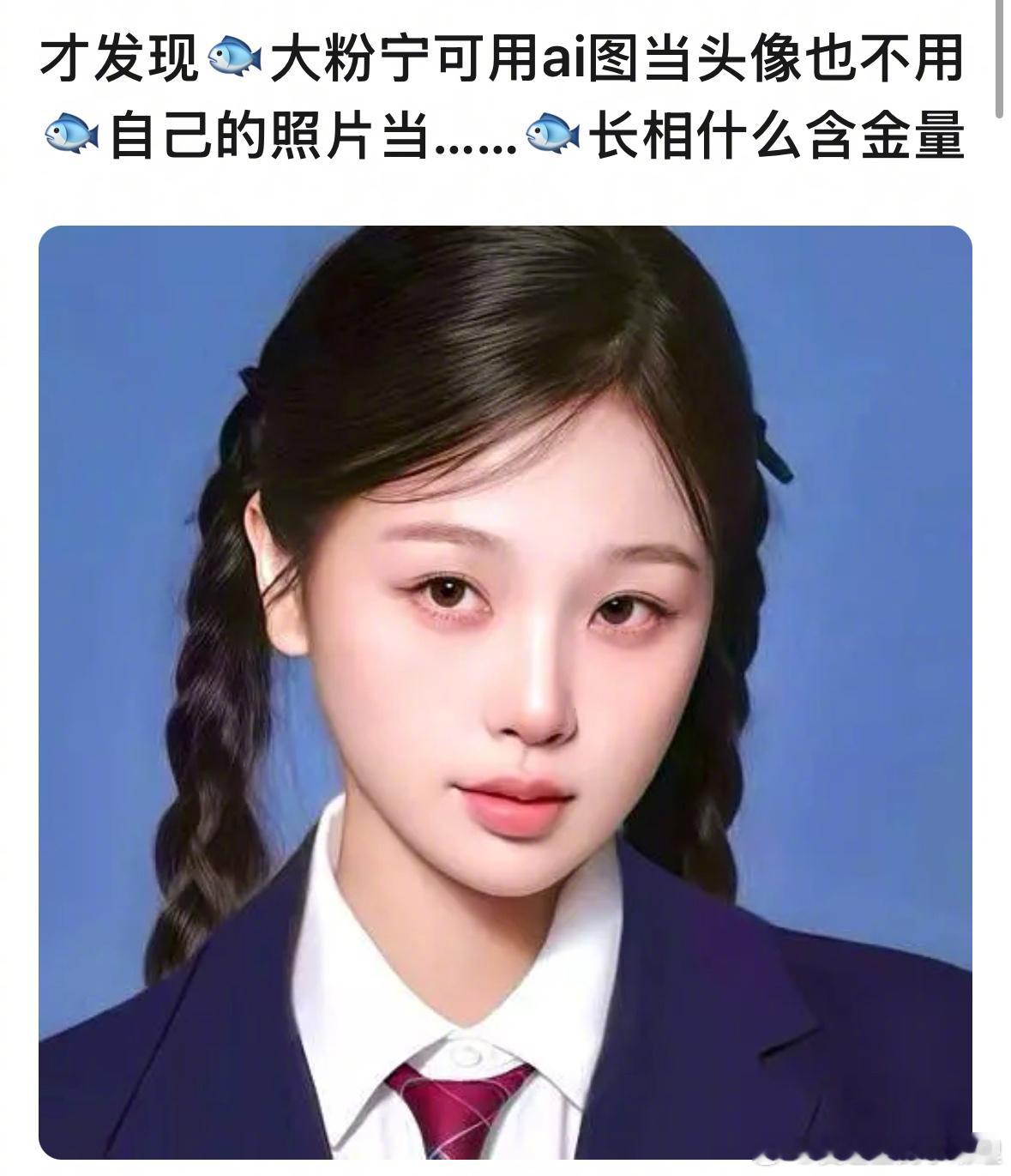 虞书欣粉丝用AI图当头像，不用虞书欣原生图，怎么评？​​​