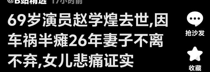 台湾老戏骨赵学煌瘫痪26年离世！妻子一句“嫌你臭”骂醒轻生丈夫，临终遗愿不办追思