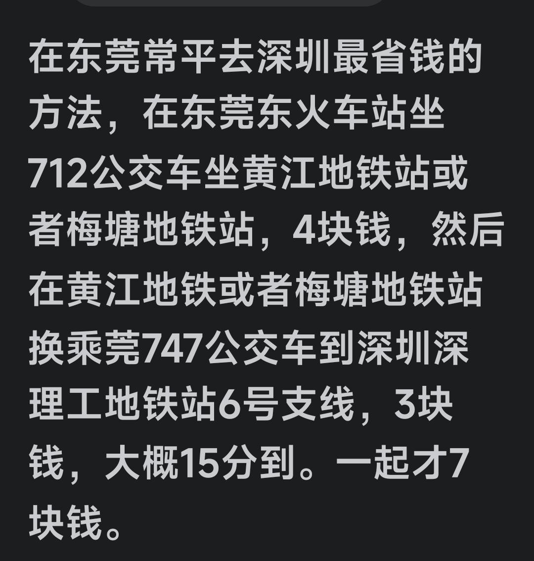 东莞常平去深圳，没必要为了省几元钱，明明有直达车，半个多小时就能到，车费也就十多