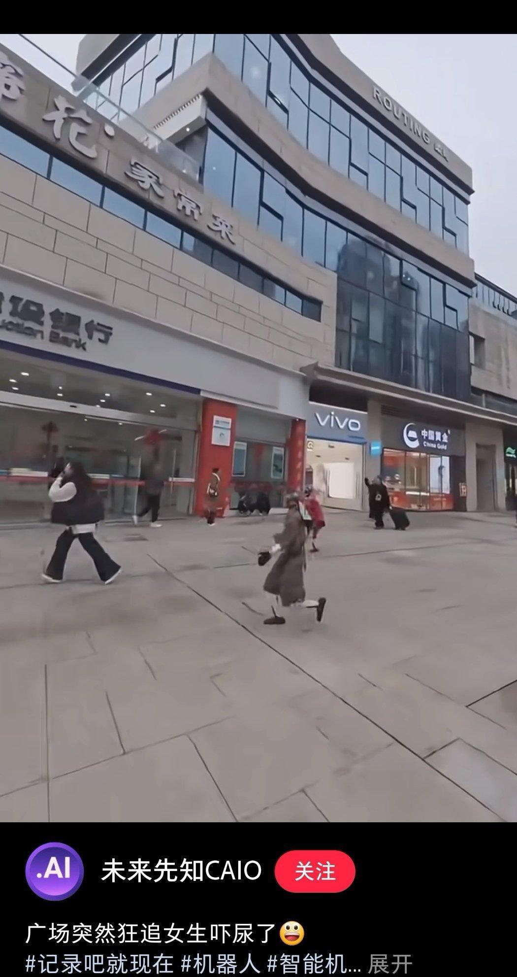 现在网上很多这种视频博主，买了或者租了某品牌机器人，在景区或者大街上追逐行人取乐