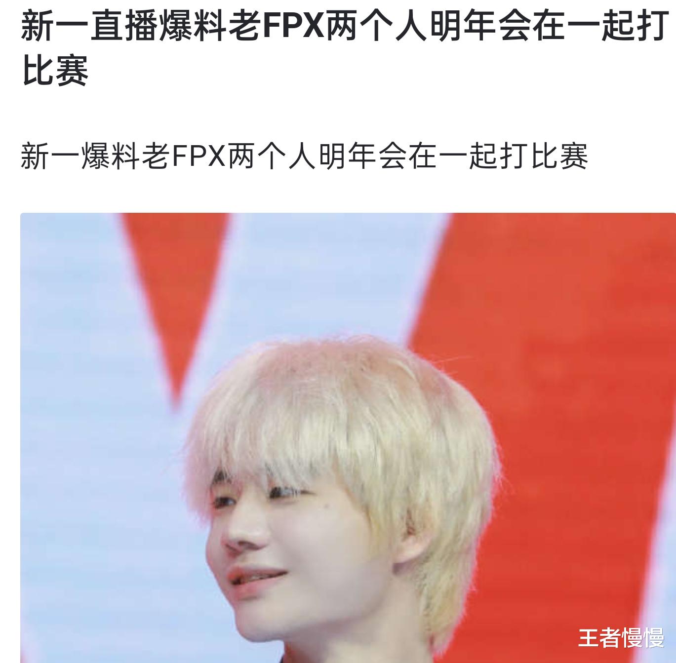 新一爆料老FPX两人重聚, 都在一个队, 北枫: LWX和Crisp可能性大