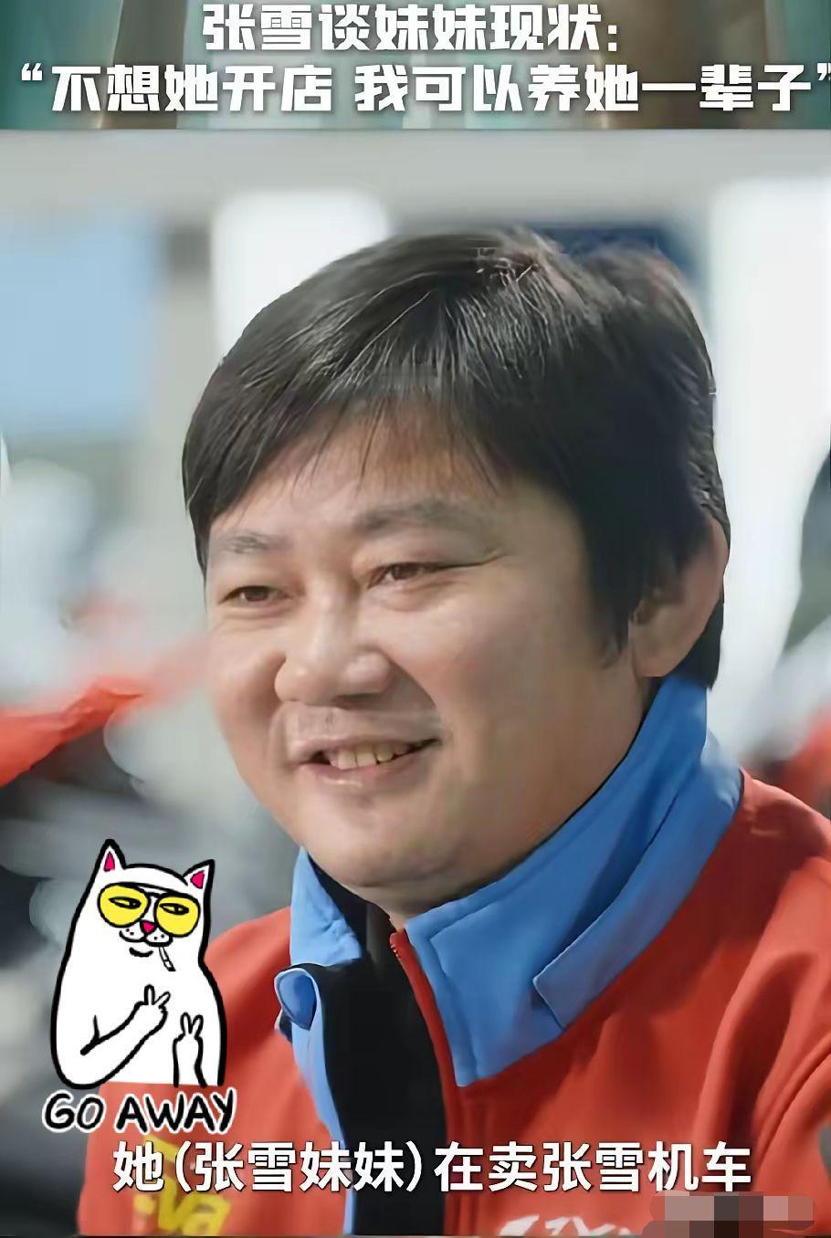 谈到妹妹，张雪露出父亲般的疼爱:我非常不想她开店，我可以养她一辈子！张雪说