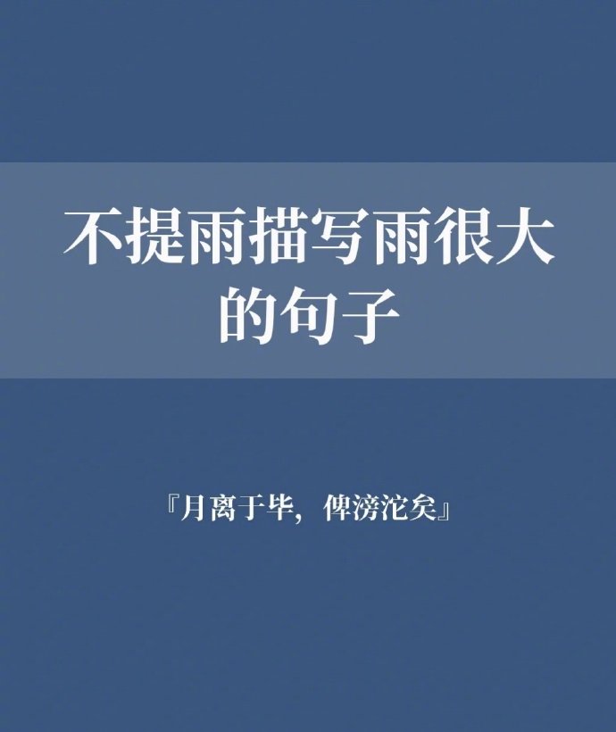 “那些不提雨却描写雨很大的句子…”​​​​