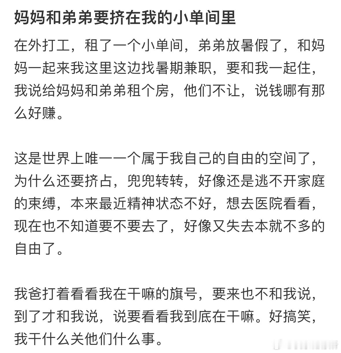 妈妈和弟弟要挤在我的小单间里​​​