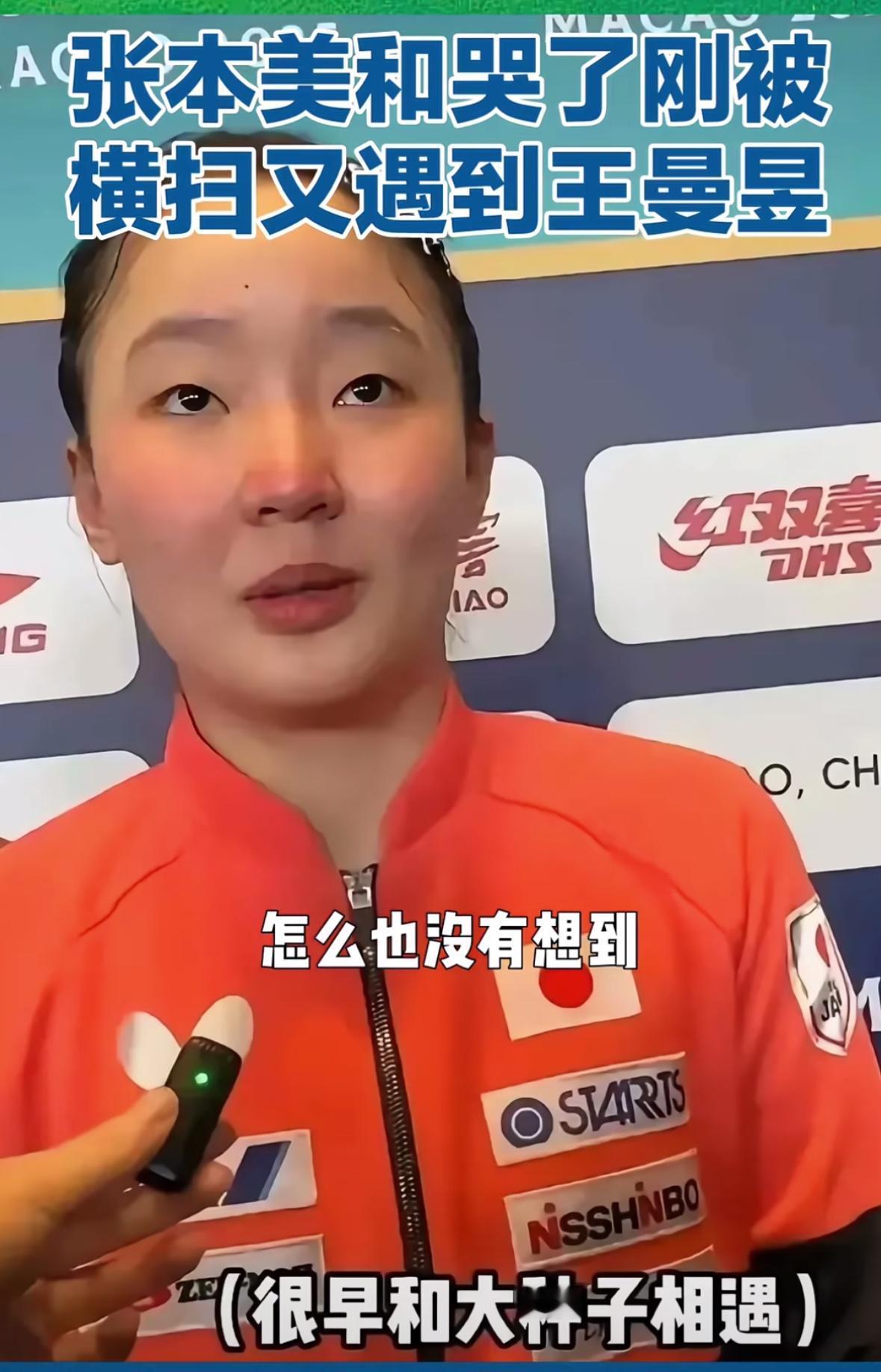 张本美和2:4王曼昱赛后采访又哭啦“怎么也没有想到这么早和大种子相遇”12月1