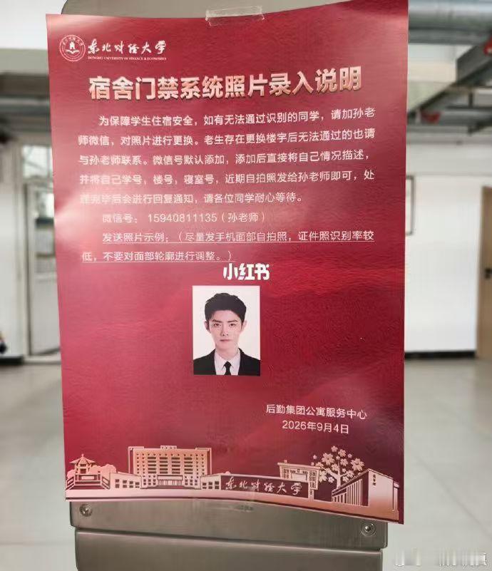 东北财经大学门禁系统证件照模板竟然是肖战​​​