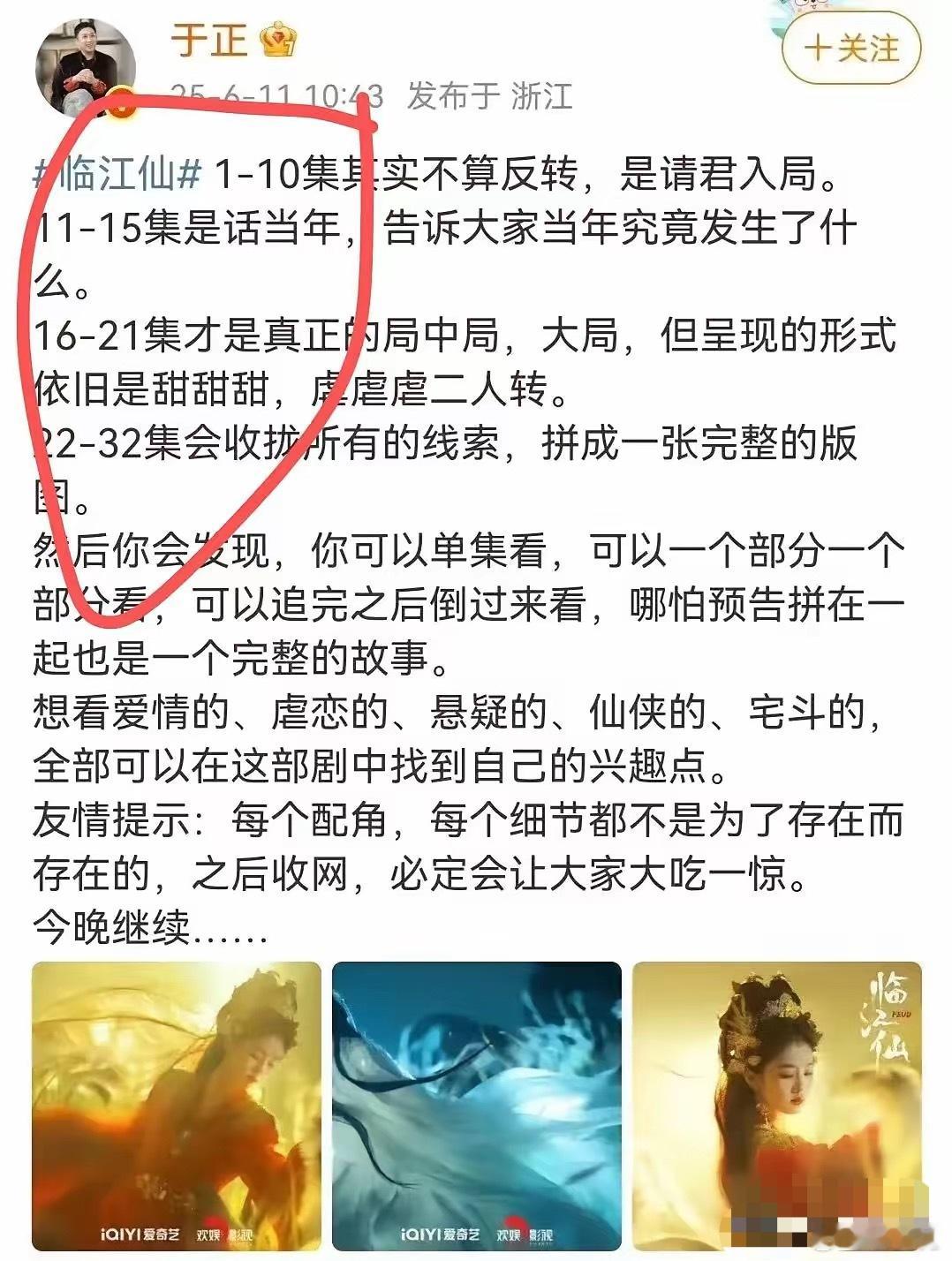 于正彻底急了！《临江仙》播放数据横盘后他今天上午发博直接把内容大纲都告诉观众了[