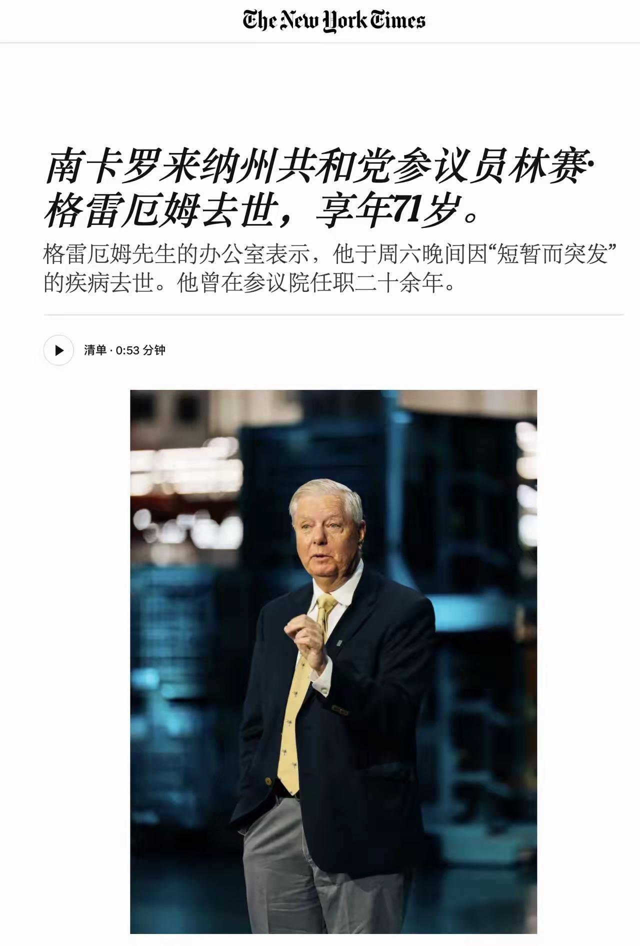这个以仇视、以及极端和疯狂反华著称的美国共和党议员格林厄姆，周六（7月11日），