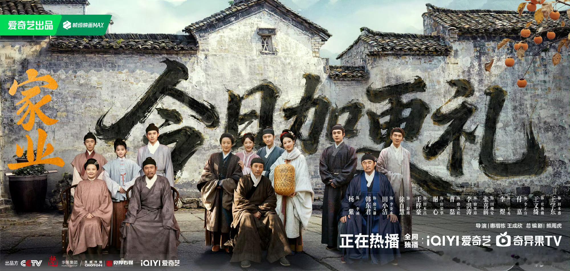 杨紫、韩东君家业大结局今晚也要超点完结了，收视率倒数不能指望，热度还能拼一下当前