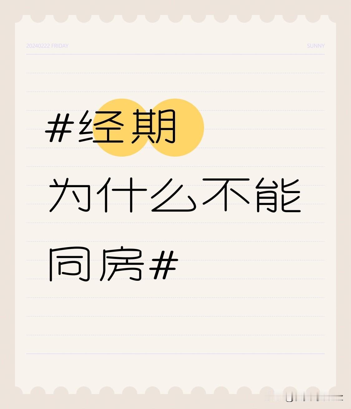 别拿生理期同房当小事，真的不是老辈人瞎讲究。这时候女生身体抵抗力本来就比平时弱
