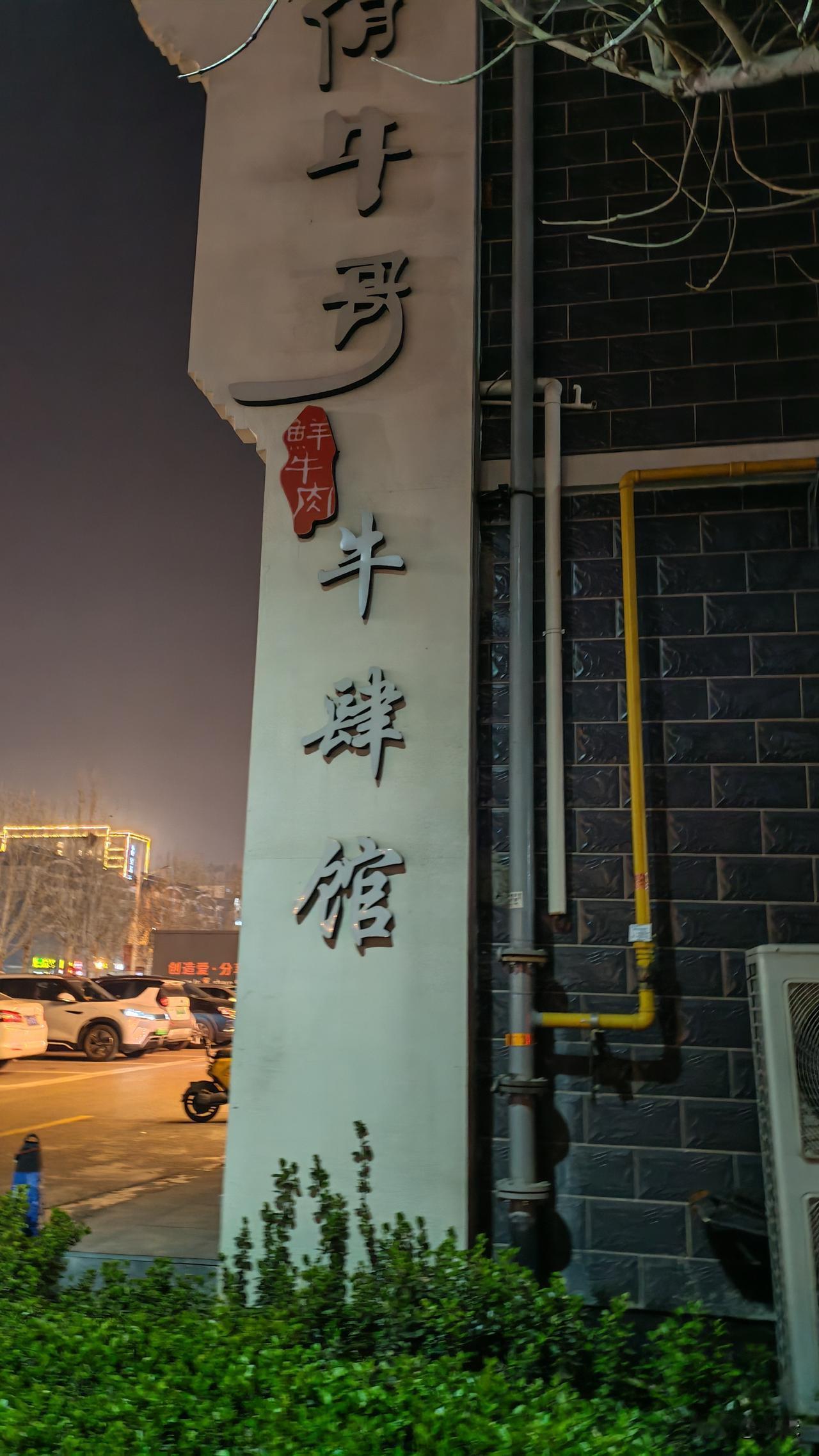 装修的味儿还没去掉就闭店了，如今满大街的餐馆，走在这条泰安的商业街上，透过一家家