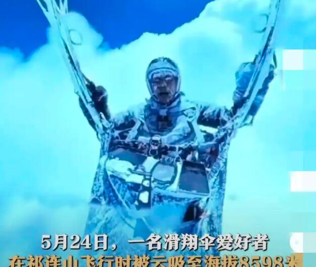 男子在祁连山玩滑翔伞被吸到海拔8598米处，奇迹生还!5月24日，一名滑翔伞爱好
