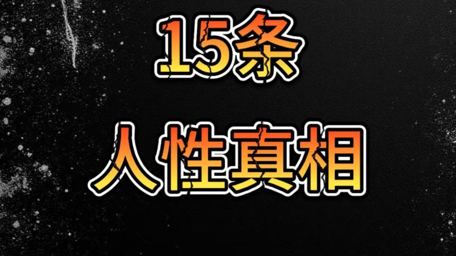 成年人的社交潜规则：15条没人明说，但你必须懂的人性真相1.你的社交价值，