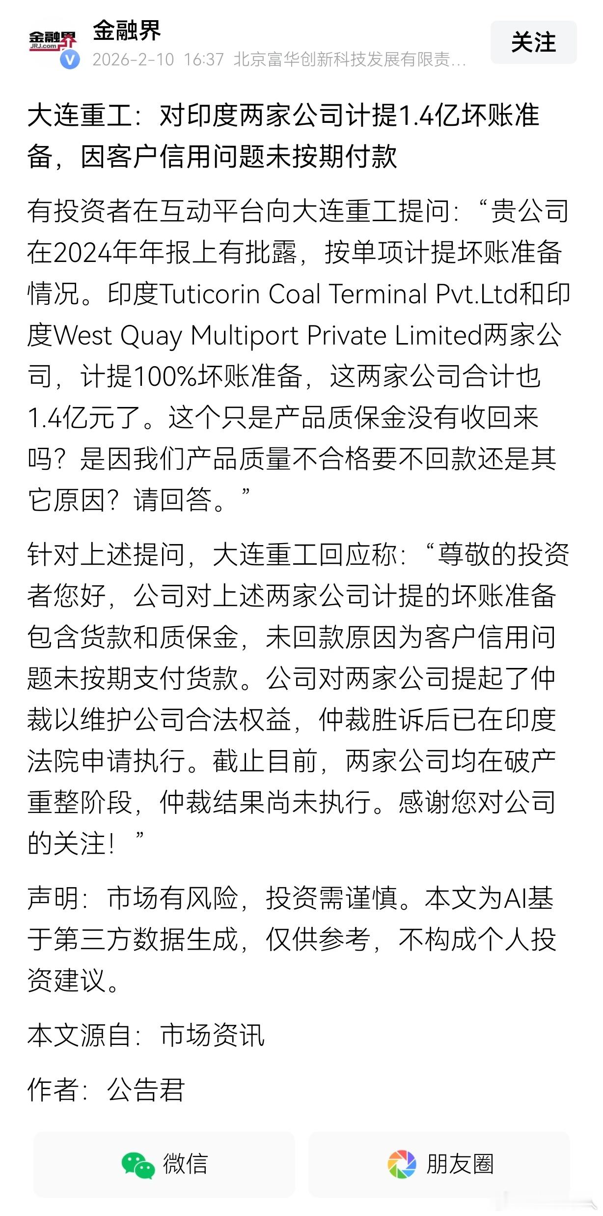 大连重工：对印度两家公司计提1.4亿坏账准备，因客户信用问题未按期付款！和印度做