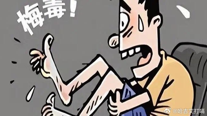 凤凰新闻【梅毒病例剧增！医生：出门牢记7不碰，别让不确定毁了一生】你以为梅毒离自