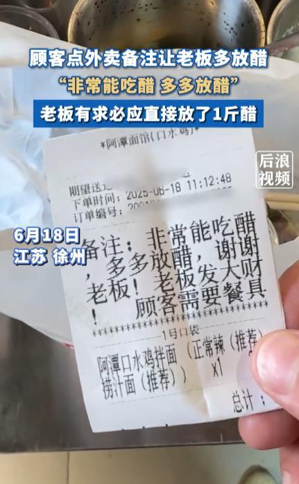 “离了个大谱！”6月18日，江苏徐州，一位老板看到顾客外卖单上写了喜欢吃醋，让他