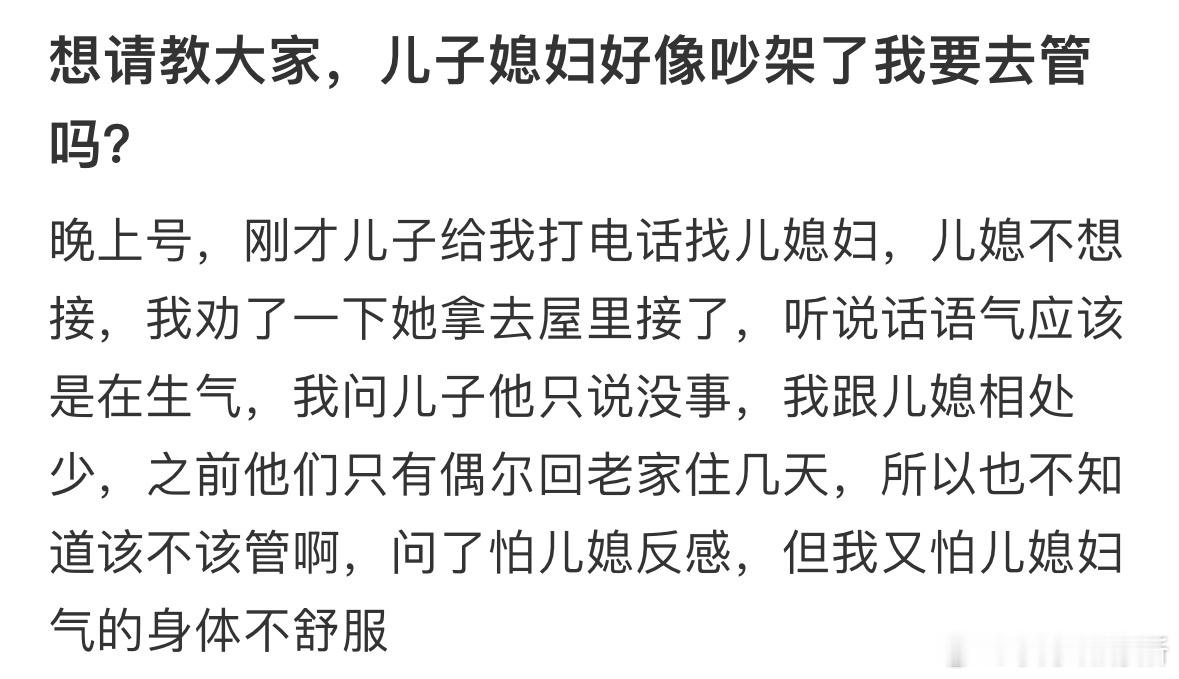 儿子媳妇好像吵架了我要去管吗❓​​​
