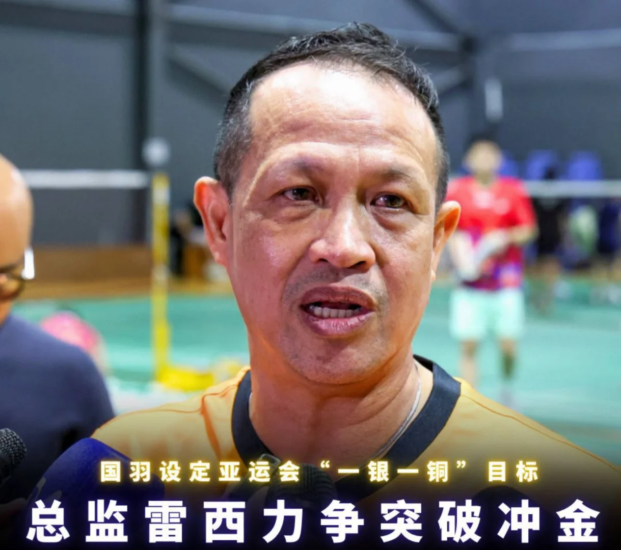 国羽设定亚运会“一银一铜”目标、总监雷西力争突破冲金🏸Rexy重申了国羽的目标：要在在日本爱知·名