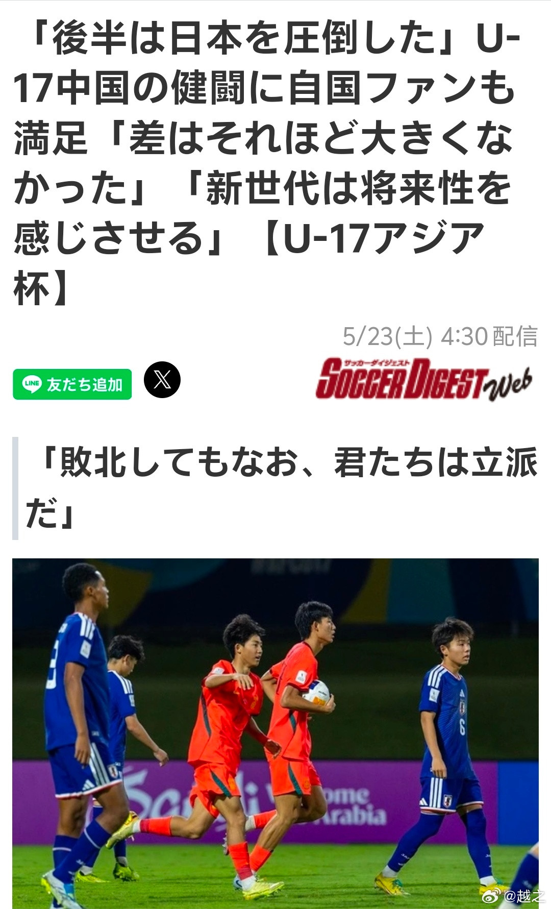 中国U17男足2比3日本U17日本媒体看了看中国球迷的留言，说中国球迷认为没那么