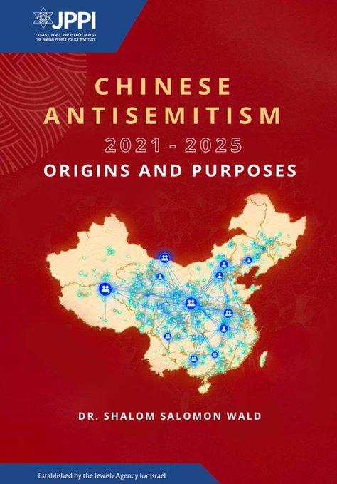 这家以色列官办智库是多瞎啊！以色列官办智库居然声称，中国正在“转向反犹主义”