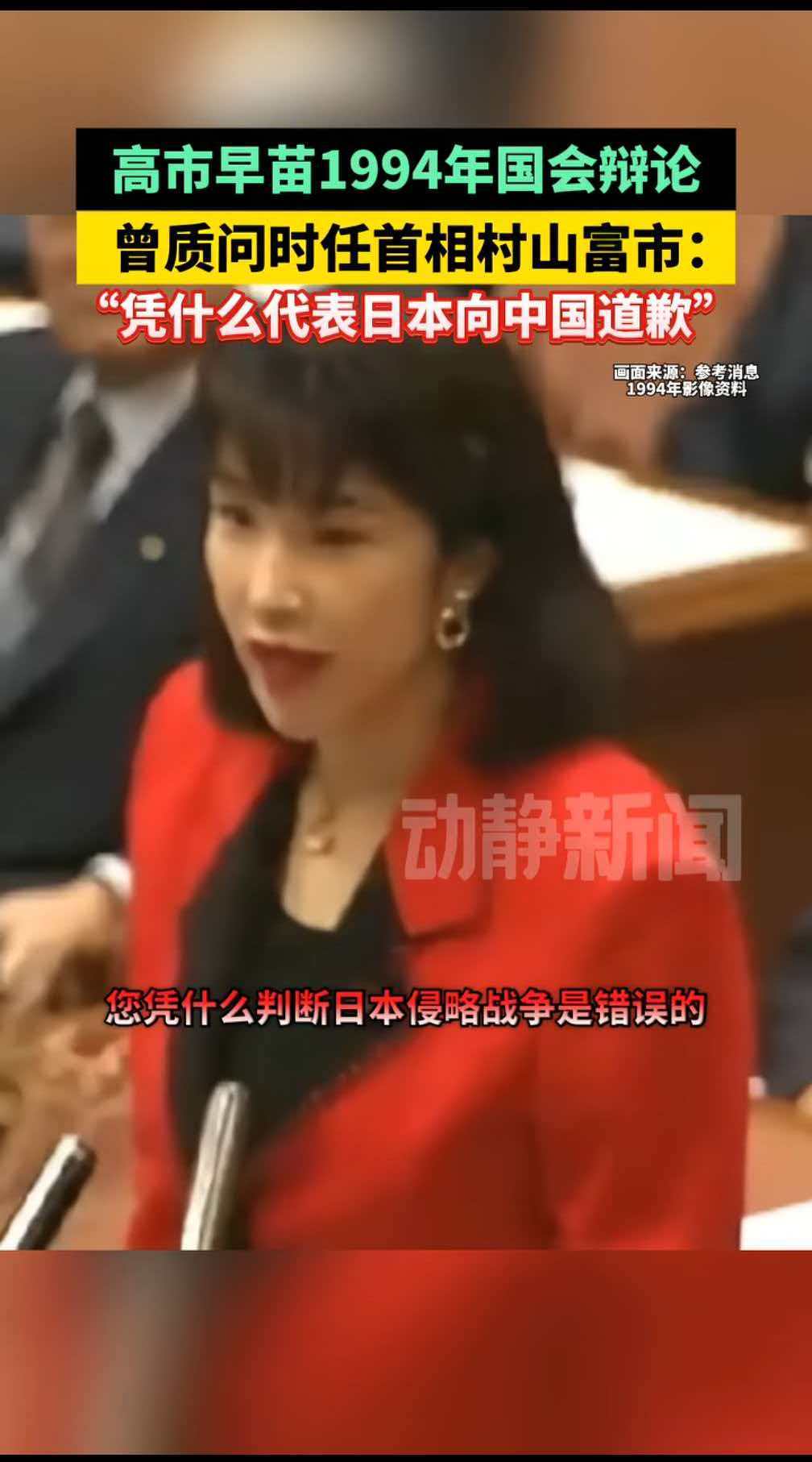 日本首相高市早苗邪恶的言论由来已入，1994年就出口不逊