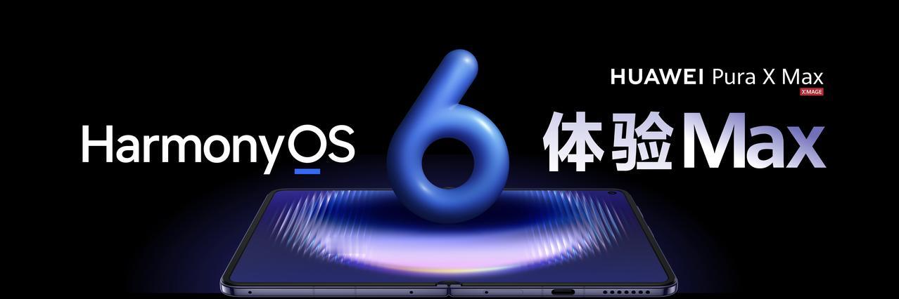 华为PuraXMax性能全面进阶，全系搭载麒麟9030Pro旗舰芯片，联动