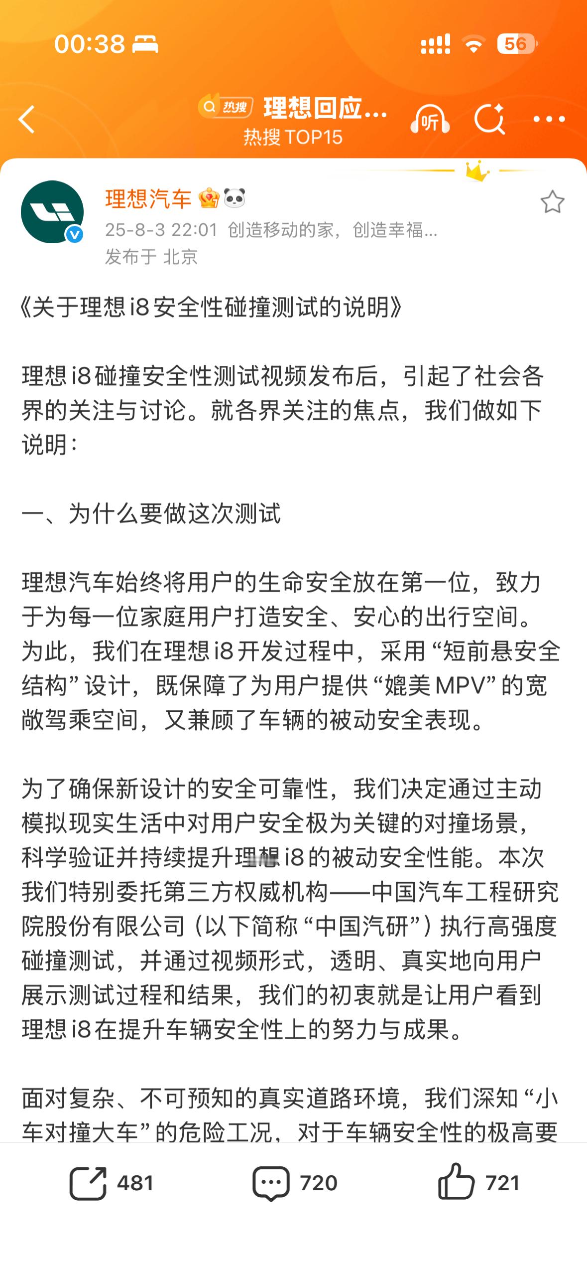理想发布i8碰撞测试情况说明理想和中国汽研，分别对本次对撞解的争议，给出了合理