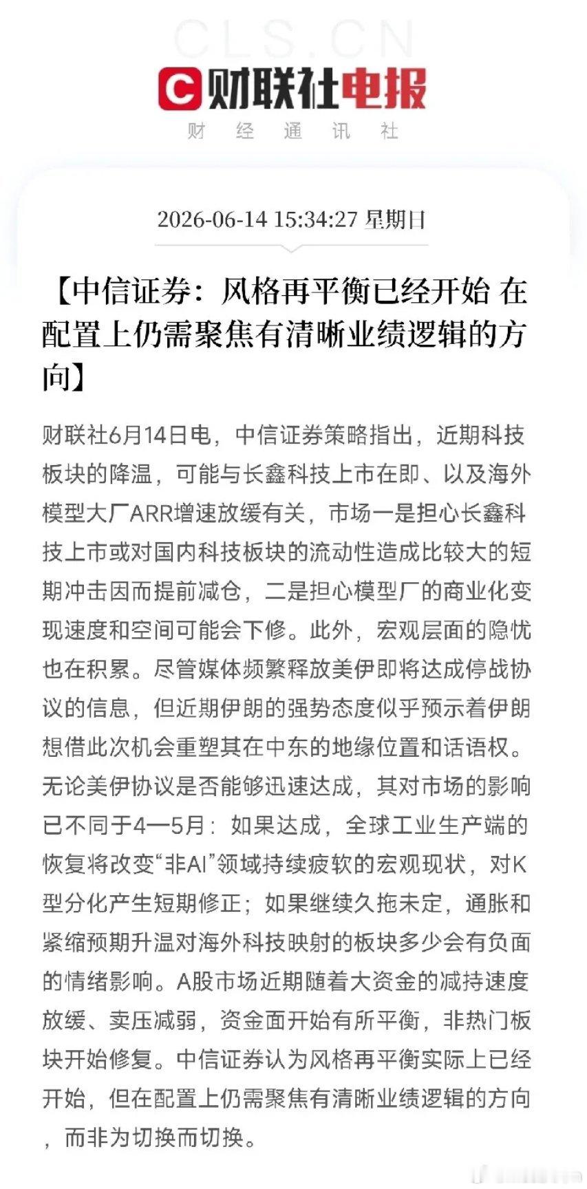 当所有人还在争论AI板块是不是要卷土重来时，中信证券给出了一个更深刻的判断：风格
