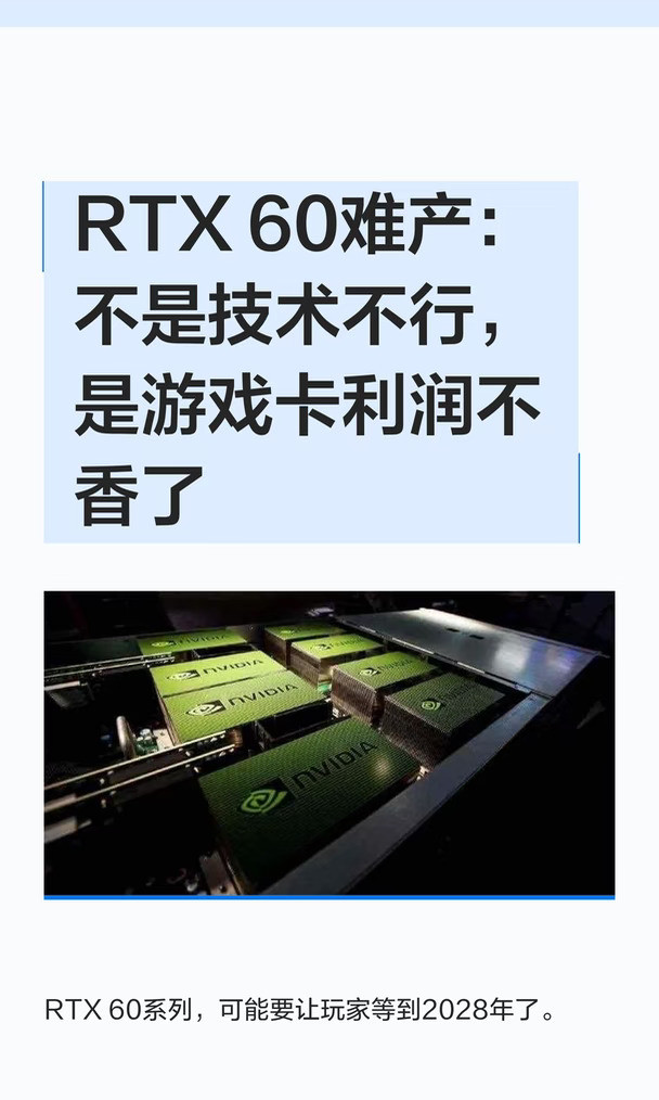 RTX60难产：不是技术不行，是游戏卡利润不