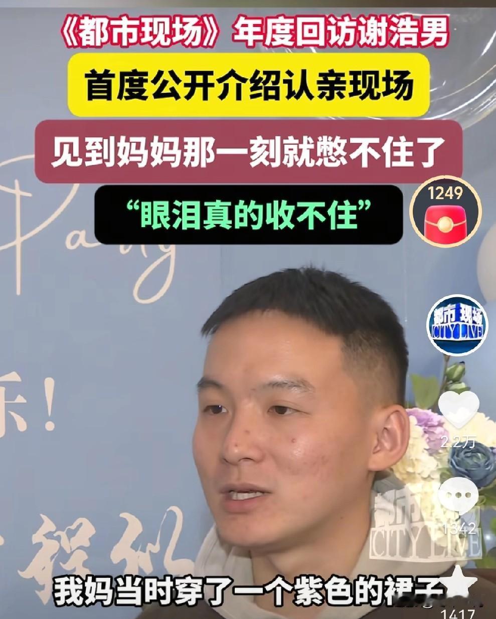 都市现场这个节目做的好：年度回访谢浩男。谢浩男自本年度3月14号认亲以来，得到了