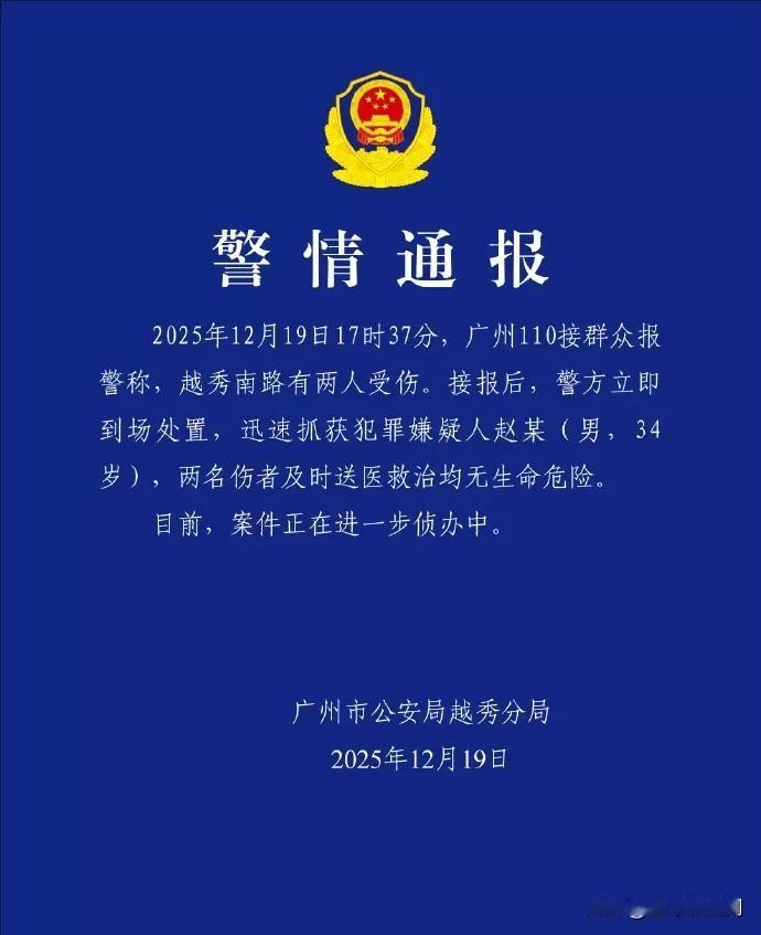 12月19日晚，广州市公安局越秀分局发布警情通报，19日17时37分，广州110