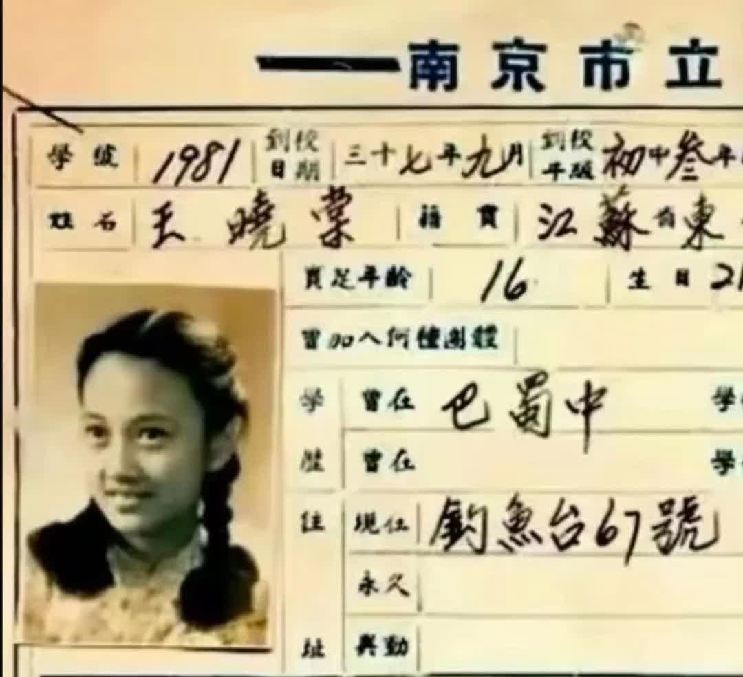 一张王晓棠七十多年前“南京市立女子中学”学生登记表格。这张学生登记表格宛如一把时