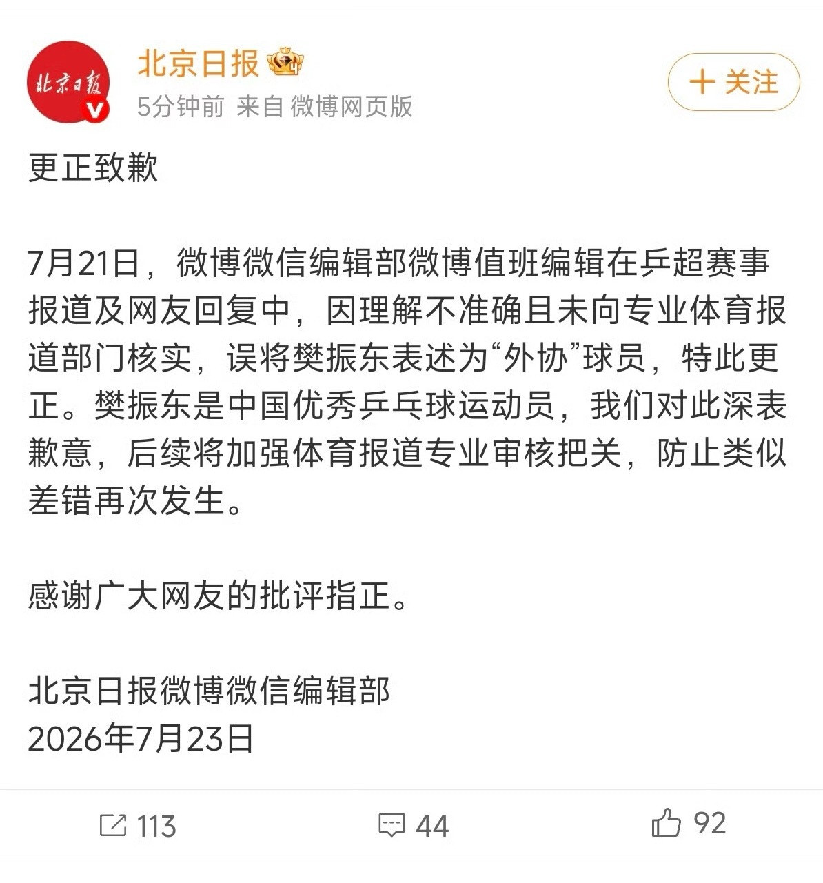 高贵的北京日报终于向樊振东道歉了，话说这么严重的新闻事故只道歉不公布处理结果吗？