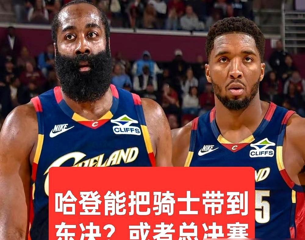 都说哈登一来，骑士更衣室就得炸。我告诉你，你看到的剧本，全都是反的。米切尔