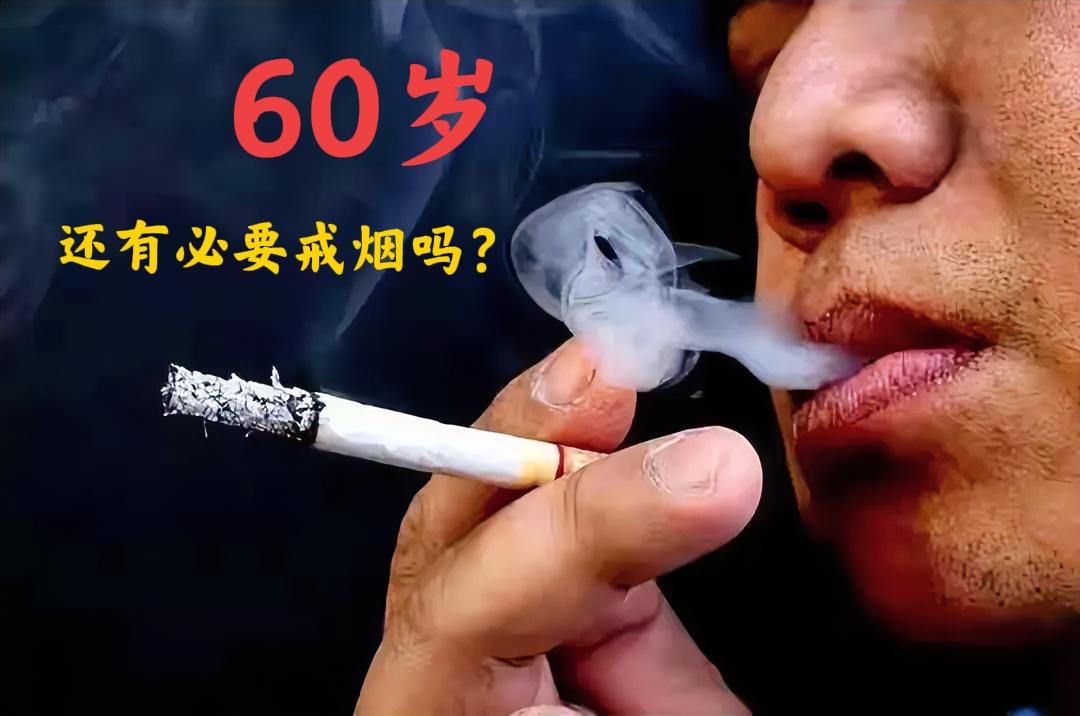 5个理由，说清60岁戒烟的必要性一、60岁戒烟，也许正好拿去了压垮身体的最后