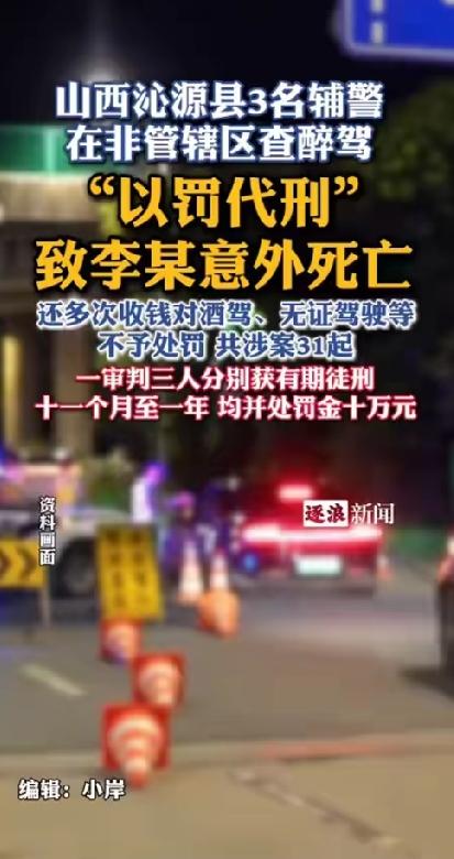 山西3名辅警7年里一直收钱帮忙解决酒驾，无证驾驶等各种违章行为，在非辖区查酒驾时