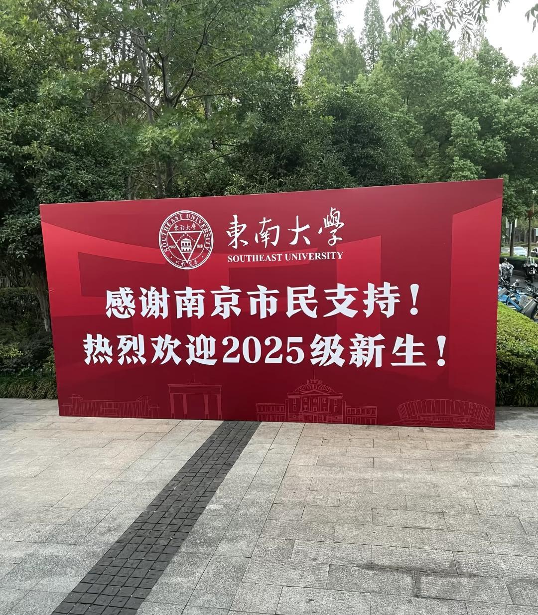 哈哈，东南大学开学迎新的大牌子上那句“感谢南京市民支持”是一语双关啊！表面上的
